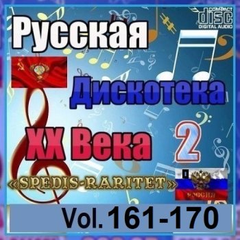 постер к Русская дискотека ХХ века-2. Vol.161-170 (2025) MP3