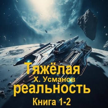постер к Хайдарали Усманов - Тяжёлая реальность. Книга 1-2 (2025) МР3