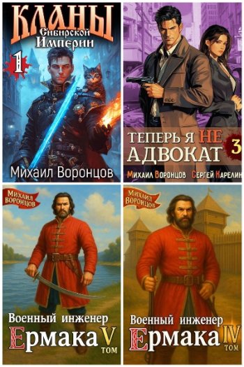 постер к Михаил Воронцов. Сборник произведений. 10 книг (2024-2025)