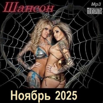 постер к Шансон. Ноябрь (2025) МР3