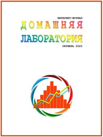 постер к Домашняя лаборатория №10-11 (октябрь-ноябрь 2025)
