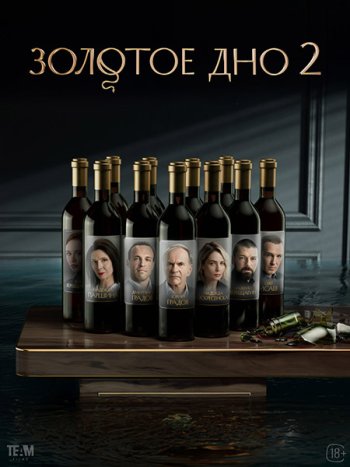 постер к Золотое дно 2 (2025) WEB-DLRip