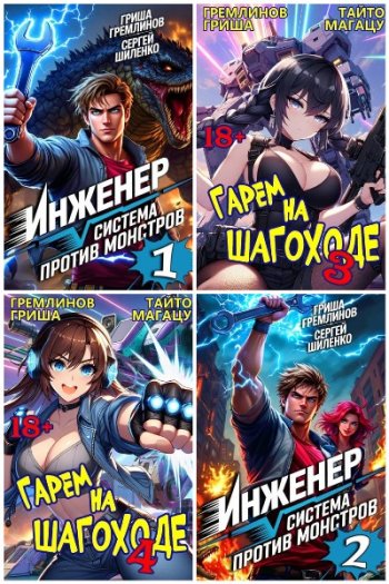 постер к Гриша Гремлинов. Сборник произведений. 14 книг (2024-2025)