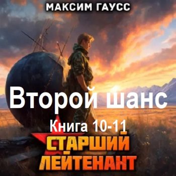 постер к Максим Гаусс - Второй шанс. Книга 10-11 (2025) МР3