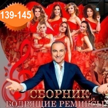 постер к Бодрящие ремиксы Vol.139-145 (2025) MP3