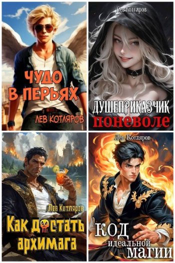 постер к Лев Котляров. Сборник произведений. 17 книг (2024-2025)