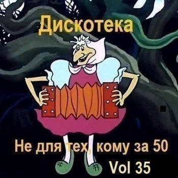 постер к Дискотека - Не для тех, кому за 50 Vol.35 (2025) MP3