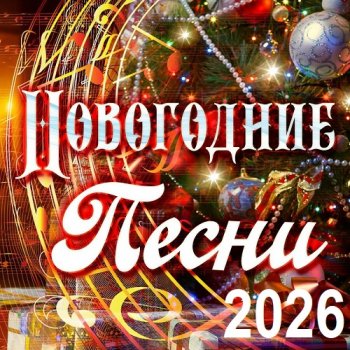 постер к Новогодние песни 2026 (2025) MP3