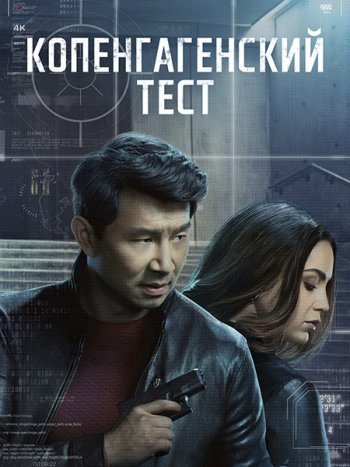 постер к Копенгагенский тест (1 сезон) / The Copenhagen Test (2025) WEB-DLRip