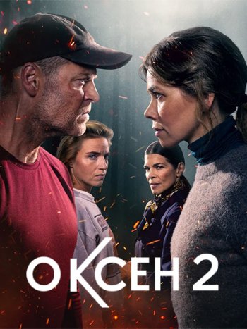 постер к Оксен (2 сезон) / Oxen (2025) WEB-DLRip
