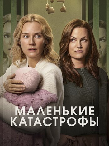 постер к Маленькие катастрофы (1 сезон) / Little Disasters (2025) WEB-DLRip