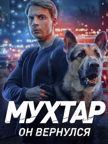 постер к Мухтар. Он вернулся (2026) WEB-DLRip