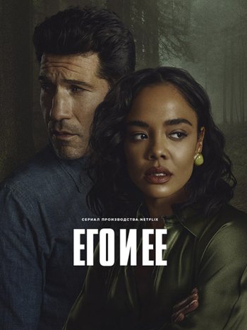 постер к Его и её (1 сезон) / His & Hers (2026) WEB-DLRip