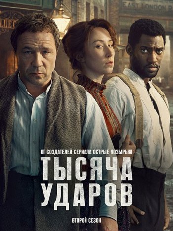 постер к Тысяча ударов (2 сезон) / A Thousand Blows (2026) WEB-DLRip