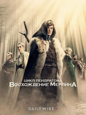 постер к Цикл Пендрагона: Восхождение Мерлина (1 сезон) / The Pendragon Cycle: Rise of the Merlin (2026) WEB-DLRip