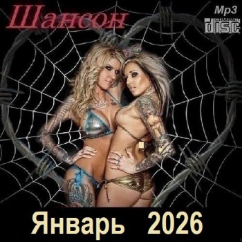постер к Шансон. Январь (2026) МР3