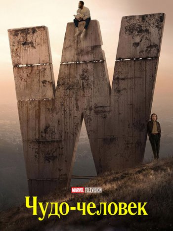 постер к Чудо-человек (1 сезон) / Wonder Man (2026) WEB-DLRip