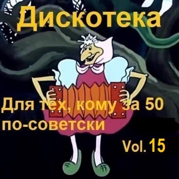 постер к Дискотека - Для тех, кому за 50 по-советски Vol.15 (2026) MP3