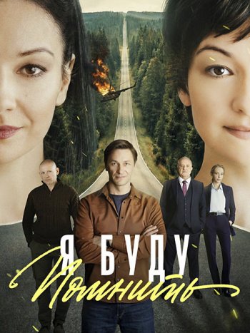 постер к Я буду помнить / Любить без памяти (2026) WEB-DLRip