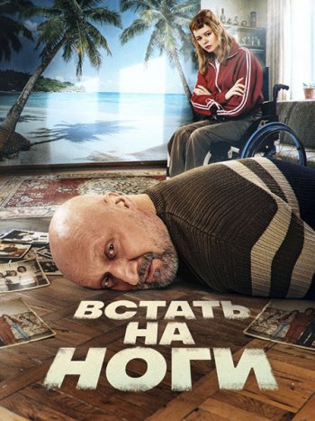 постер к Встать на ноги (2026) WEB-DLRip