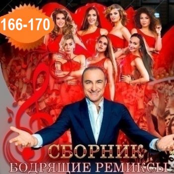 постер к Бодрящие ремиксы Vol.166-170 (2026) MP3