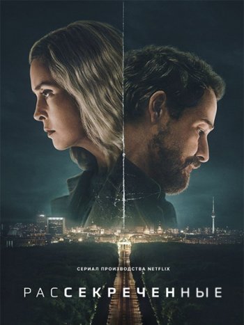 постер к Рассекреченные (1 сезон) / Unfamiliar (2026) WEB-DLRip