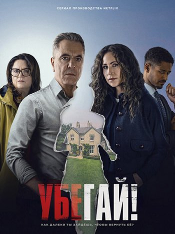 постер к Убегай! (1 сезон) / Run Away (2026) WEB-DLRip
