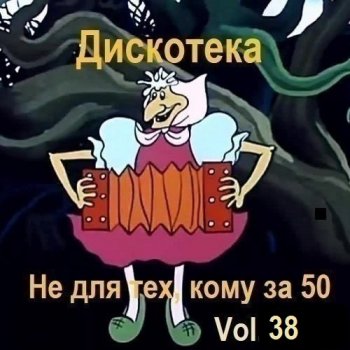постер к Дискотека - Не для тех, кому за 50 Vol.38 (2026) MP3