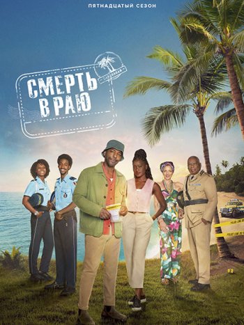 постер к Смерть в раю (15 сезон) / Death in Paradise (2026) WEB-DLRip