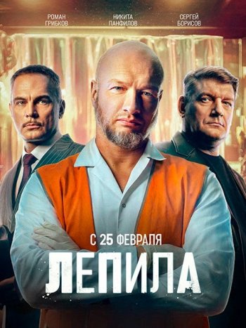 постер к Лепила (2026) WEB-DLRip