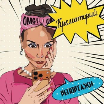 постер к Крематорий - Репортажи (2026) MP3