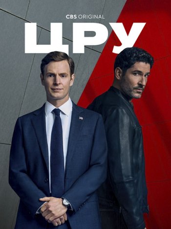 постер к ЦРУ (1 сезон) / CIA (2026) WEB-DLRip