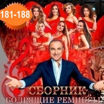 постер к Бодрящие ремиксы Vol.181-188 (2026) MP3