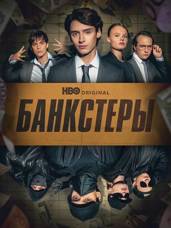 постер к Банкстеры (1 сезон) / Banksters (2026) WEB-DLRip