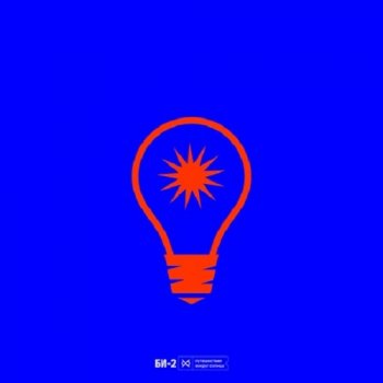 постер к БИ-2 - Путешествие вокруг Солнца (2026) МР3