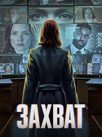 постер к Захват (3 сезон) / The Capture (2026) WEB-DLRip