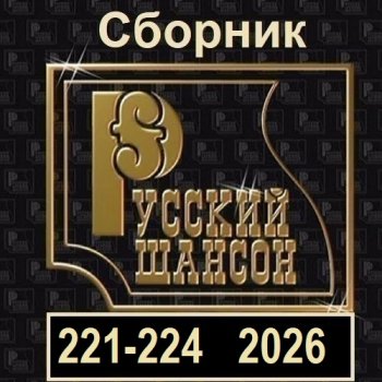 постер к Русский шансон 221-224 (2026) MP3
