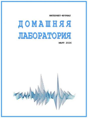 постер к Домашняя лаборатория №3 (март 2026)
