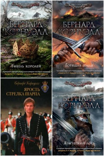 постер к Бернард Корнуэлл. Сборник произведений. 66 книг (1997-2026)