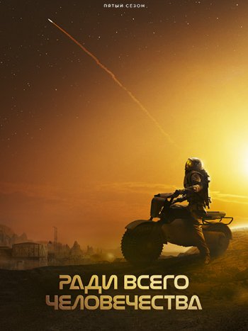постер к Ради всего человечества (5 сезон) / For All Mankind (2026) WEB-DLRip
