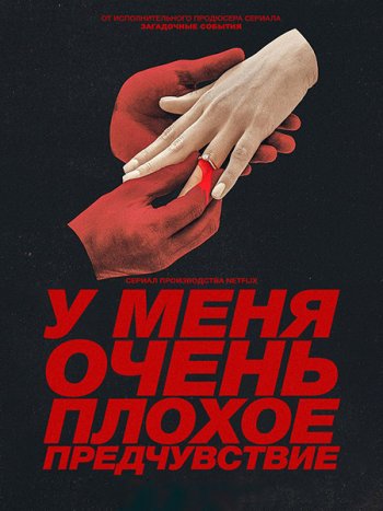 постер к У меня очень плохое предчувствие (1 сезон) / Something Very Bad Is Going to Happen (2026) WEB-DLRip