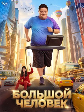 постер к Большой человек (2026) WEB-DLRip
