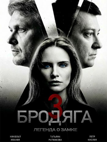постер к Бродяга 3. Легенда о замке / Бродяга 3 (2026) WEB-DLRip