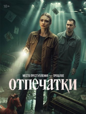 постер к Отпечатки (2026) WEB-DLRip