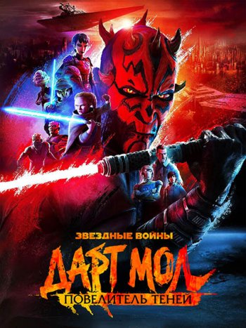 постер к Звёздные войны. Дарт Мол: Повелитель теней (1 сезон) / Star Wars: Maul - Shadow Lord (2026) WEB-DLRip