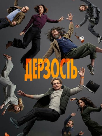 постер к Дерзость (1 сезон) / The Audacity (2026) WEB-DLRip