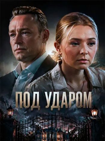 постер к Под ударом (2026) WEB-DLRip