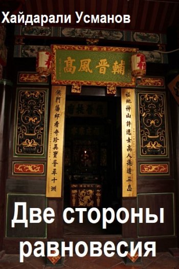 постер к Хайдарали Усманов. Две стороны равновесия. 2 книги (2026)