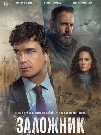 постер к Заложник (2026) WEB-DLRip