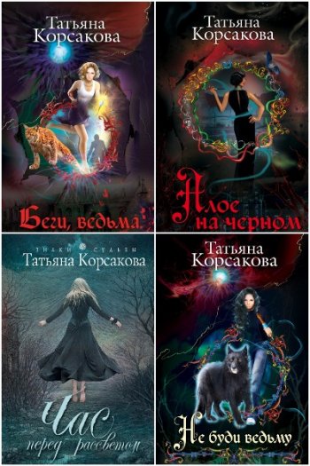 постер к Татьяна Корсакова. Сборник произведений. 60 книг (2007-2026)